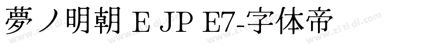 夢ノ明朝 E JP E7字体转换